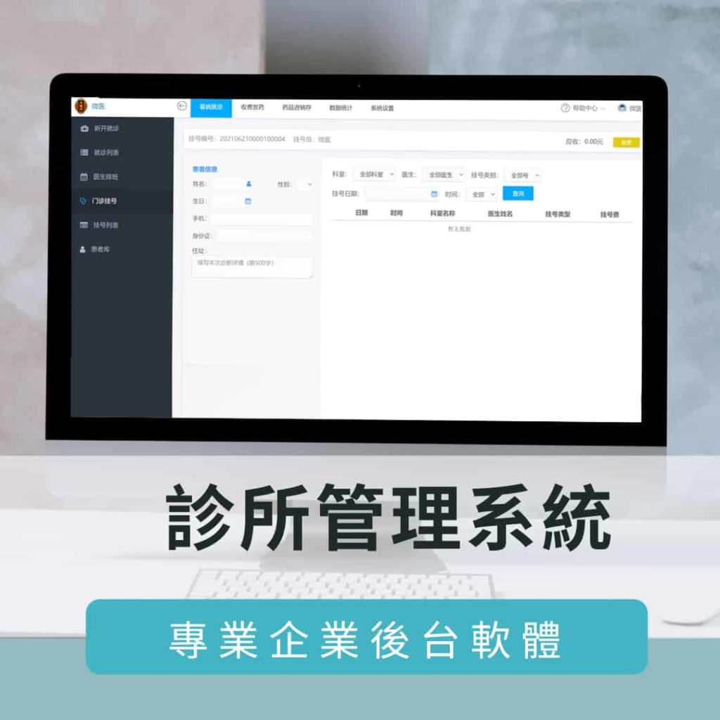 診所管理系統