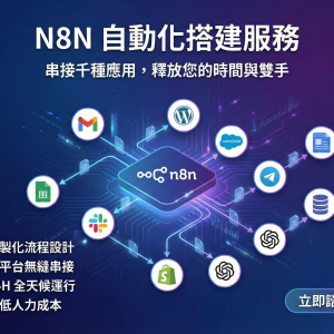 《0基礎學會 n8n 自動化實戰班》